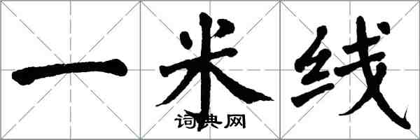 翁闿运一米线楷书怎么写