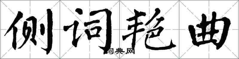 翁闿运侧词艳曲楷书怎么写