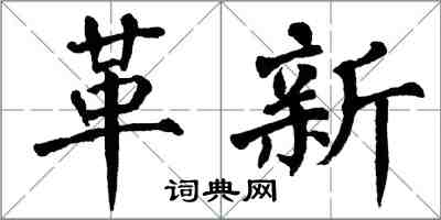 翁闿运革新楷书怎么写
