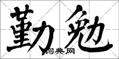 翁闿运勤勉楷书怎么写