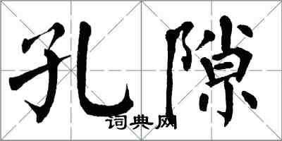 翁闿运孔隙楷书怎么写