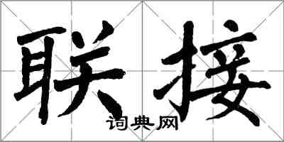 翁闿运联接楷书怎么写