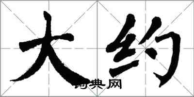 翁闿运大约楷书怎么写