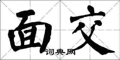 翁闿运面交楷书怎么写