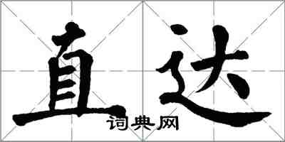 翁闿运直达楷书怎么写