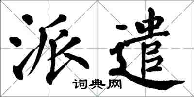 翁闿运派遣楷书怎么写