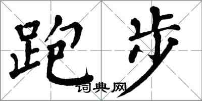 翁闿运跑步楷书怎么写