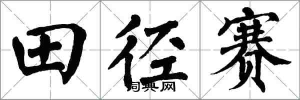 翁闿运田径赛楷书怎么写