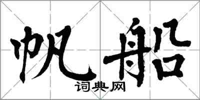 翁闿运帆船楷书怎么写