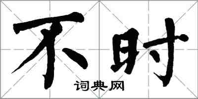 翁闿运不时楷书怎么写