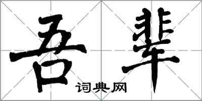 翁闿运吾辈楷书怎么写