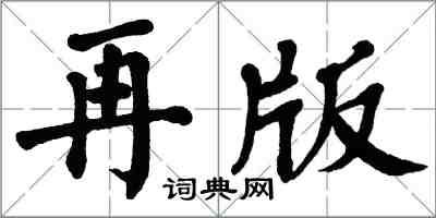 翁闿运再版楷书怎么写