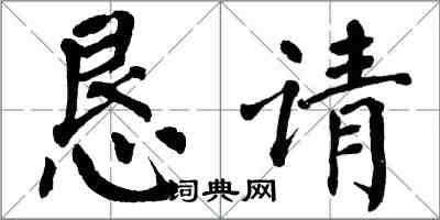 翁闿运恳请楷书怎么写