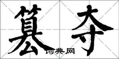 翁闿运篡夺楷书怎么写