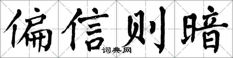 翁闿运偏信则暗楷书怎么写