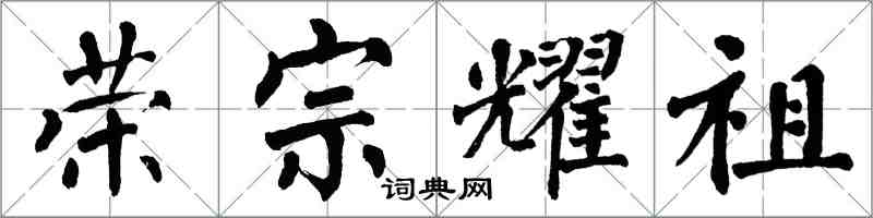 翁闿运荣宗耀祖楷书怎么写