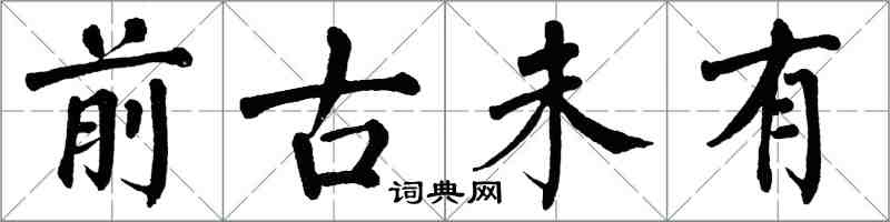 翁闿运前古未有楷书怎么写