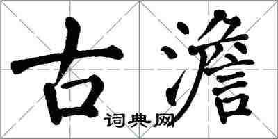 翁闿运古澹楷书怎么写