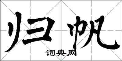 翁闿运归帆楷书怎么写