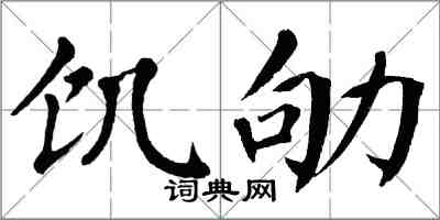 翁闿运饥劬楷书怎么写