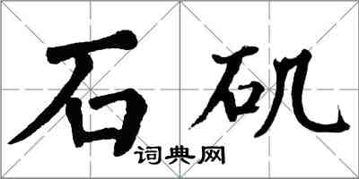 翁闿运石矶楷书怎么写