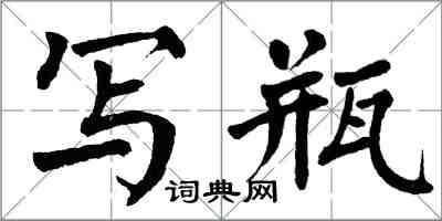 翁闿运写瓶楷书怎么写