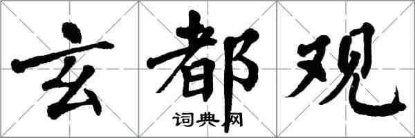 翁闿运玄都观楷书怎么写