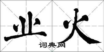 翁闿运业火楷书怎么写