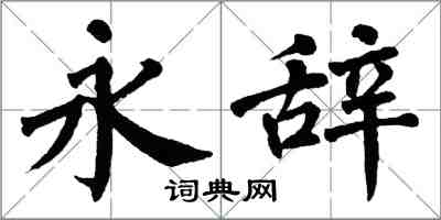 翁闿运永辞楷书怎么写