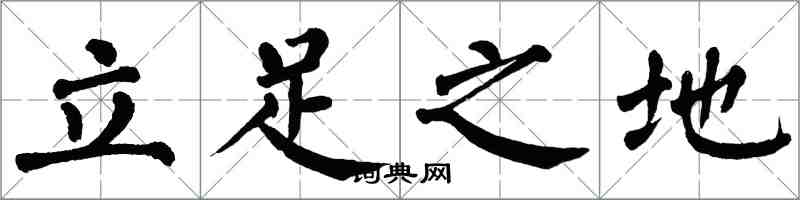 翁闿运立足之地楷书怎么写