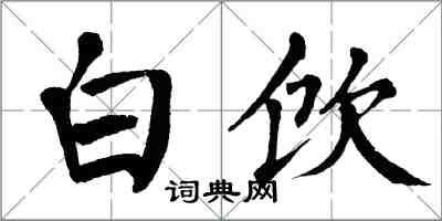 翁闿运白饮楷书怎么写