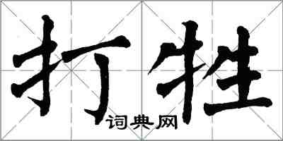 翁闿运打牲楷书怎么写