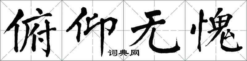 翁闿运俯仰无愧楷书怎么写