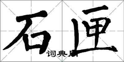 翁闿运石匣楷书怎么写