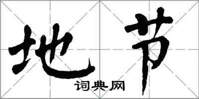 翁闿运地节楷书怎么写