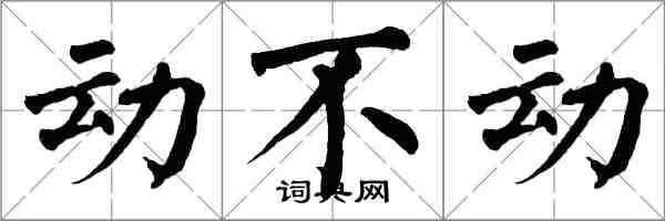 翁闿运动不动楷书怎么写