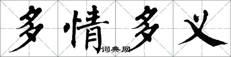 翁闿运多情多义楷书怎么写
