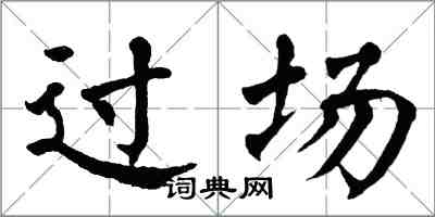 翁闿运过场楷书怎么写