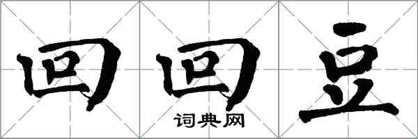 翁闿运回回豆楷书怎么写