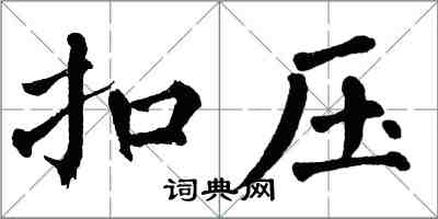 翁闿运扣压楷书怎么写