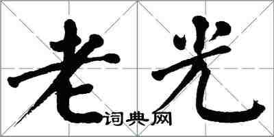 翁闿运老光楷书怎么写