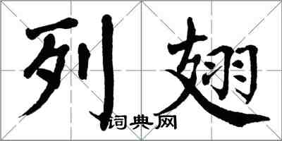 翁闿运列翅楷书怎么写