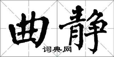 翁闿运曲静楷书怎么写