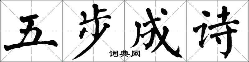 翁闿运五步成诗楷书怎么写
