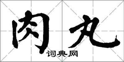 翁闿运肉丸楷书怎么写