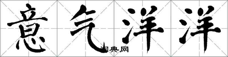 翁闿运意气洋洋楷书怎么写