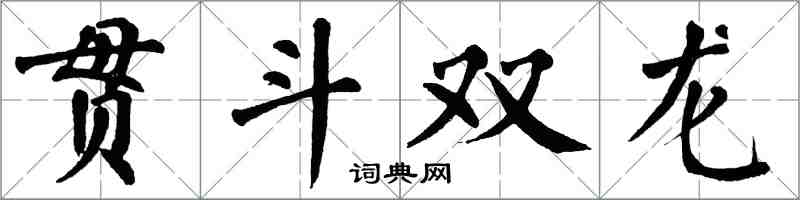 翁闿运贯斗双龙楷书怎么写
