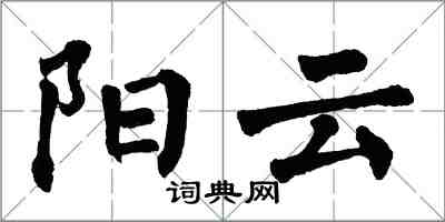 翁闿运阳云楷书怎么写