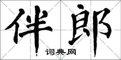 翁闿运伴郎楷书怎么写