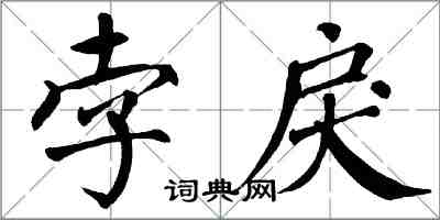 翁闿运孛戾楷书怎么写